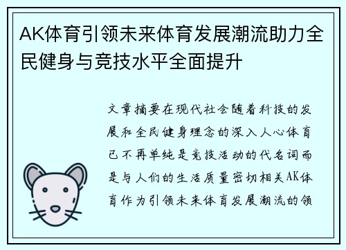 AK体育引领未来体育发展潮流助力全民健身与竞技水平全面提升