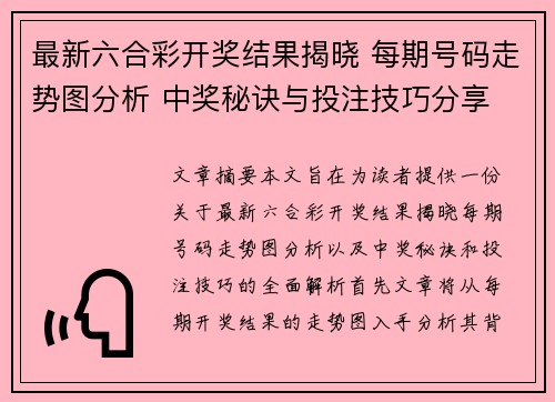 最新六合彩开奖结果揭晓 每期号码走势图分析 中奖秘诀与投注技巧分享