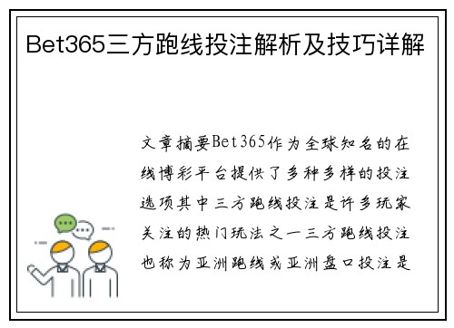 Bet365三方跑线投注解析及技巧详解