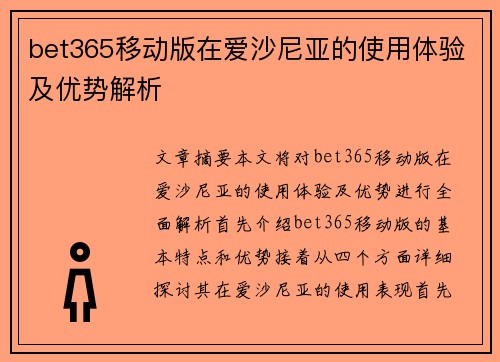 bet365移动版在爱沙尼亚的使用体验及优势解析