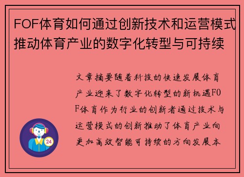 FOF体育如何通过创新技术和运营模式推动体育产业的数字化转型与可持续发展