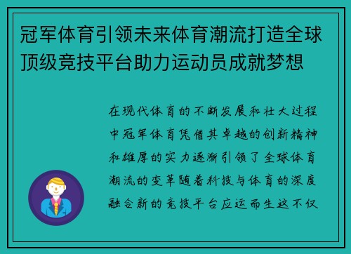 冠军体育引领未来体育潮流打造全球顶级竞技平台助力运动员成就梦想