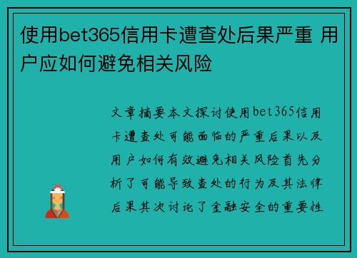 使用bet365信用卡遭查处后果严重 用户应如何避免相关风险