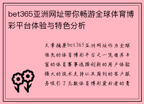 bet365亚洲网址带你畅游全球体育博彩平台体验与特色分析