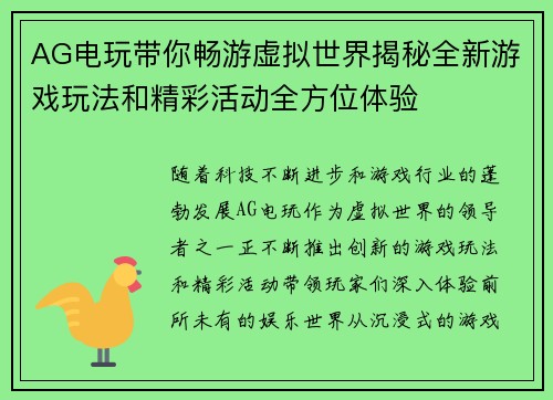 AG电玩带你畅游虚拟世界揭秘全新游戏玩法和精彩活动全方位体验
