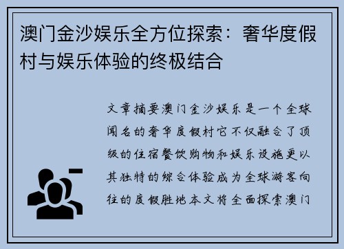 澳门金沙娱乐全方位探索：奢华度假村与娱乐体验的终极结合