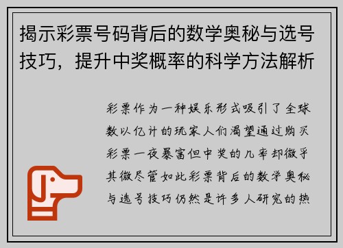 揭示彩票号码背后的数学奥秘与选号技巧，提升中奖概率的科学方法解析