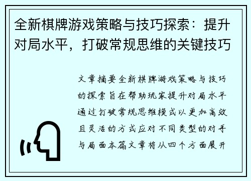 全新棋牌游戏策略与技巧探索：提升对局水平，打破常规思维的关键技巧