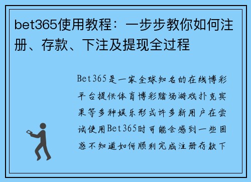 bet365使用教程：一步步教你如何注册、存款、下注及提现全过程