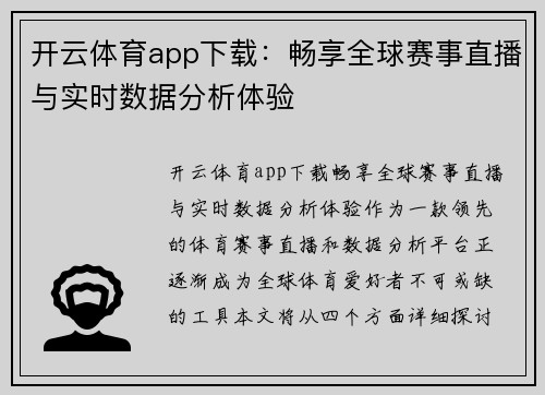 开云体育app下载：畅享全球赛事直播与实时数据分析体验