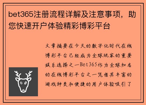 bet365注册流程详解及注意事项，助您快速开户体验精彩博彩平台
