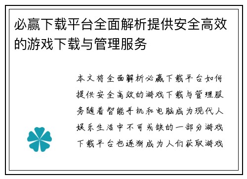 必赢下载平台全面解析提供安全高效的游戏下载与管理服务