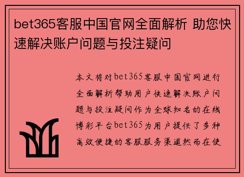 bet365客服中国官网全面解析 助您快速解决账户问题与投注疑问