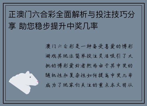 正澳门六合彩全面解析与投注技巧分享 助您稳步提升中奖几率