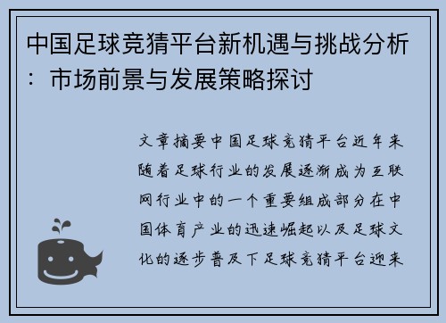 中国足球竞猜平台新机遇与挑战分析：市场前景与发展策略探讨