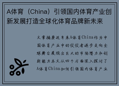 A体育（China）引领国内体育产业创新发展打造全球化体育品牌新未来