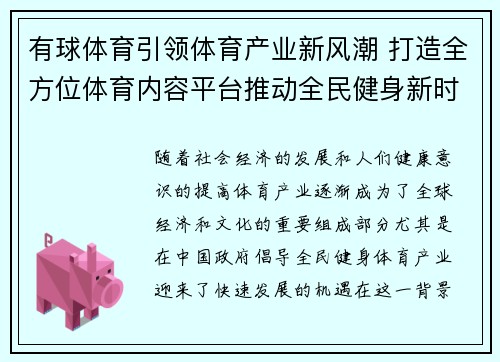 有球体育引领体育产业新风潮 打造全方位体育内容平台推动全民健身新时代
