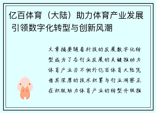 亿百体育（大陆）助力体育产业发展 引领数字化转型与创新风潮