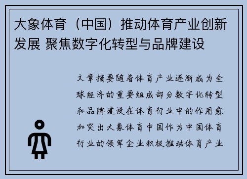 大象体育（中国）推动体育产业创新发展 聚焦数字化转型与品牌建设