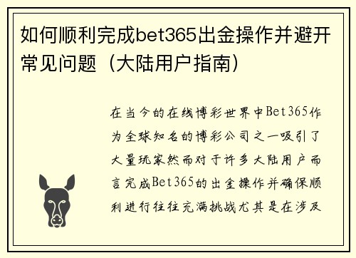 如何顺利完成bet365出金操作并避开常见问题（大陆用户指南）