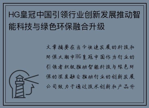 HG皇冠中国引领行业创新发展推动智能科技与绿色环保融合升级