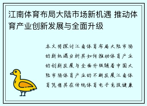 江南体育布局大陆市场新机遇 推动体育产业创新发展与全面升级