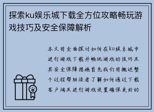 探索ku娱乐城下载全方位攻略畅玩游戏技巧及安全保障解析