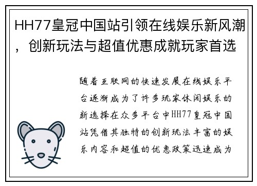 HH77皇冠中国站引领在线娱乐新风潮，创新玩法与超值优惠成就玩家首选