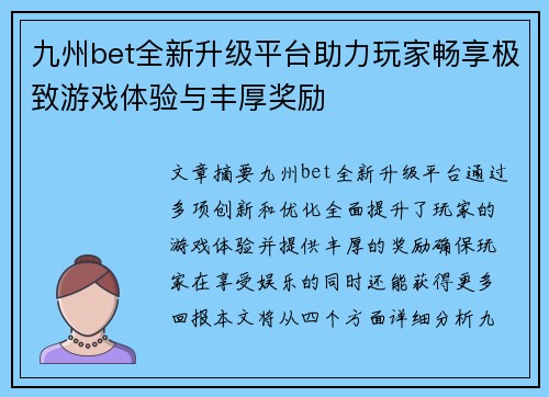 九州bet全新升级平台助力玩家畅享极致游戏体验与丰厚奖励