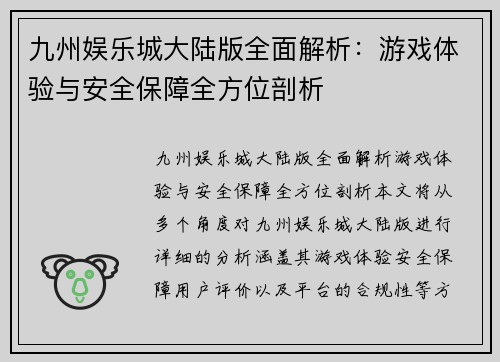 九州娱乐城大陆版全面解析：游戏体验与安全保障全方位剖析