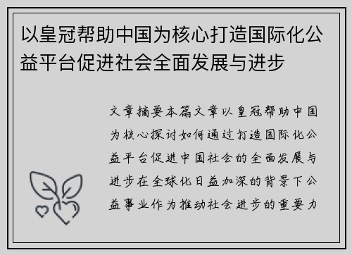 以皇冠帮助中国为核心打造国际化公益平台促进社会全面发展与进步