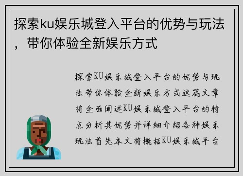 探索ku娱乐城登入平台的优势与玩法，带你体验全新娱乐方式