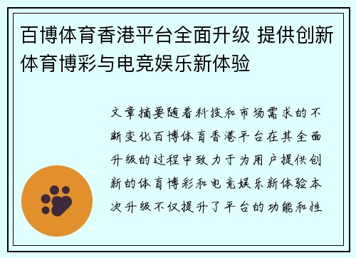 百博体育香港平台全面升级 提供创新体育博彩与电竞娱乐新体验