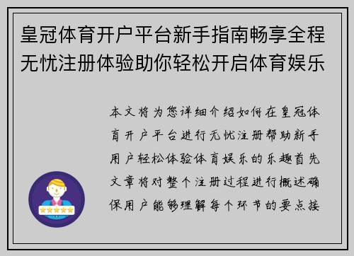 皇冠体育开户平台新手指南畅享全程无忧注册体验助你轻松开启体育娱乐之旅