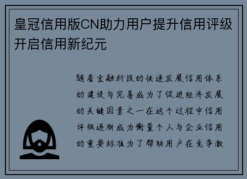 皇冠信用版CN助力用户提升信用评级开启信用新纪元