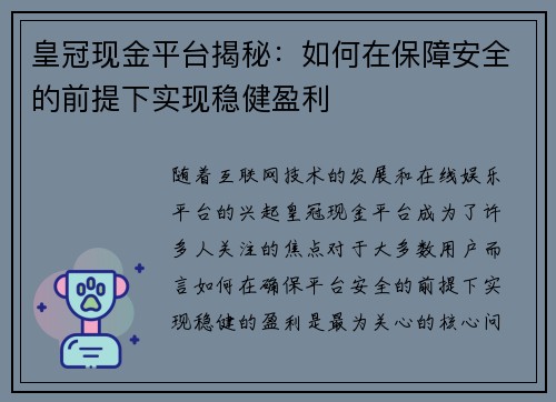 皇冠现金平台揭秘：如何在保障安全的前提下实现稳健盈利