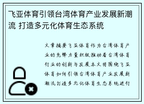 飞亚体育引领台湾体育产业发展新潮流 打造多元化体育生态系统