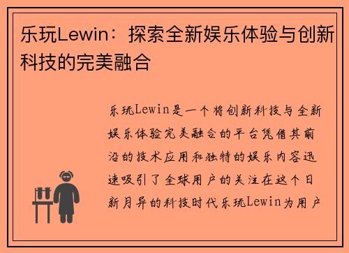 乐玩Lewin：探索全新娱乐体验与创新科技的完美融合