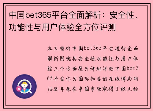 中国bet365平台全面解析：安全性、功能性与用户体验全方位评测