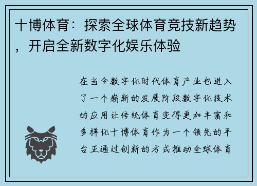十博体育：探索全球体育竞技新趋势，开启全新数字化娱乐体验