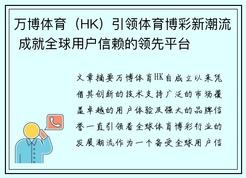 万博体育（HK）引领体育博彩新潮流 成就全球用户信赖的领先平台