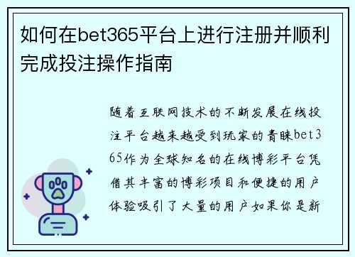 如何在bet365平台上进行注册并顺利完成投注操作指南