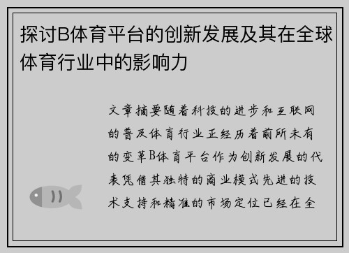 探讨B体育平台的创新发展及其在全球体育行业中的影响力