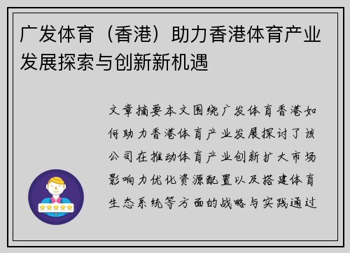广发体育（香港）助力香港体育产业发展探索与创新新机遇