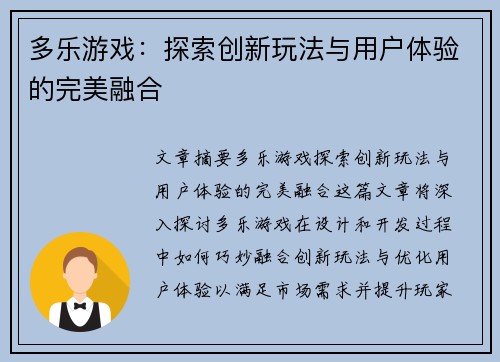 多乐游戏：探索创新玩法与用户体验的完美融合