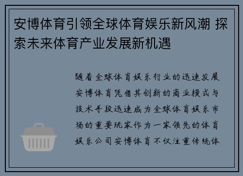 安博体育引领全球体育娱乐新风潮 探索未来体育产业发展新机遇