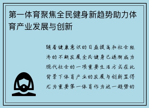 第一体育聚焦全民健身新趋势助力体育产业发展与创新