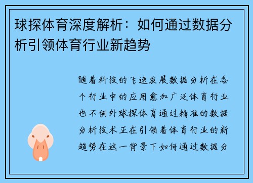 球探体育深度解析：如何通过数据分析引领体育行业新趋势