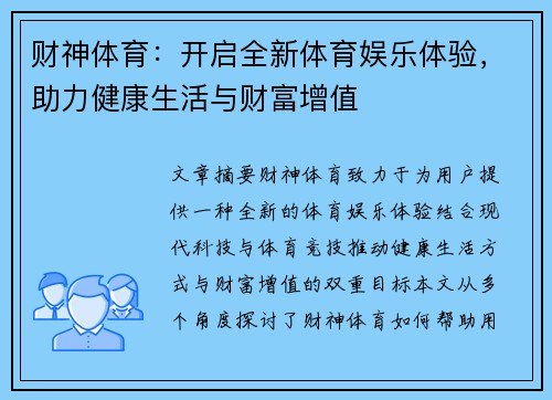 财神体育：开启全新体育娱乐体验，助力健康生活与财富增值