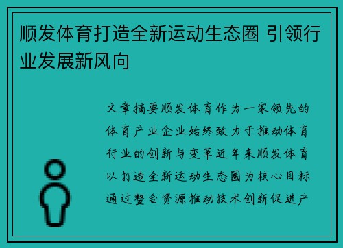 顺发体育打造全新运动生态圈 引领行业发展新风向